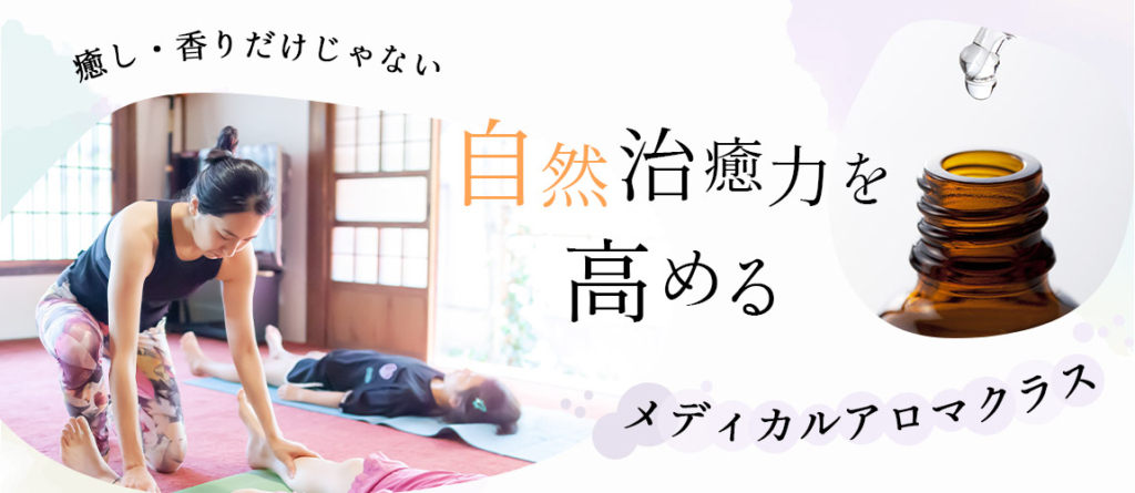 メディカルアロマクラス