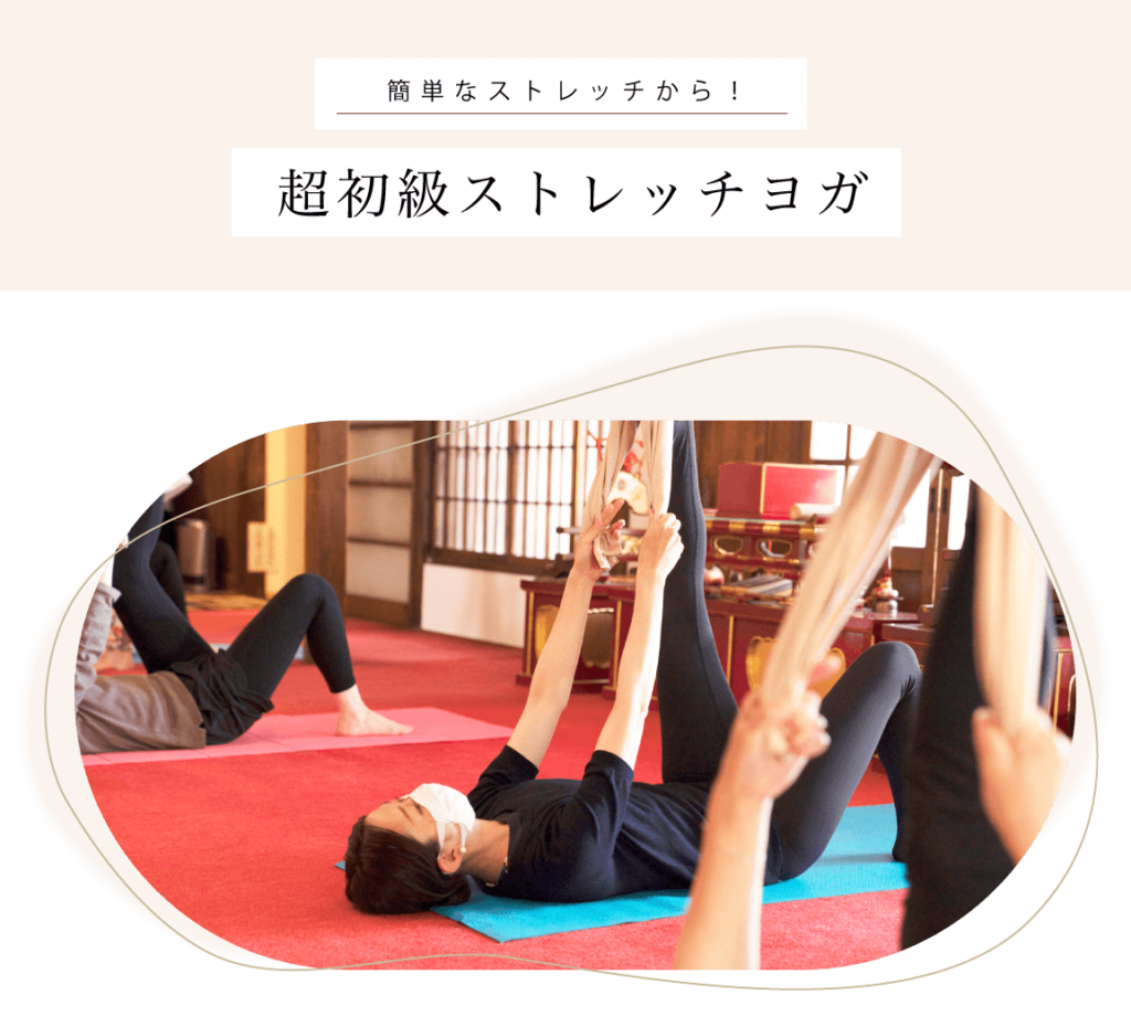 超初級ストレッチヨガ