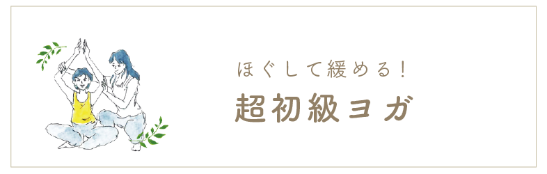 超初心者ヨガ