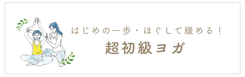 超初心者ヨガ