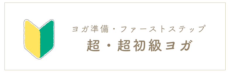 超超初心者ヨガ